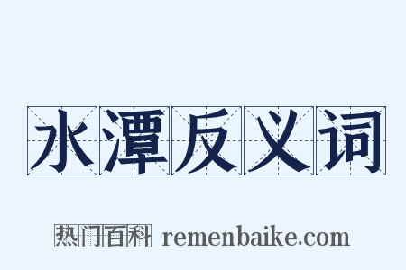 水潭反义词是什么意思的图片